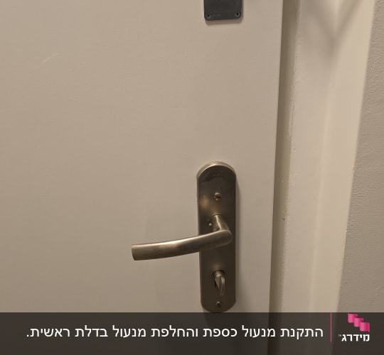 ידית ודלת עם מנעול ובריח